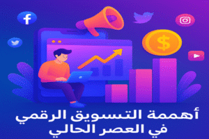 أهمية التسويق الرقمي في العصر الحالي