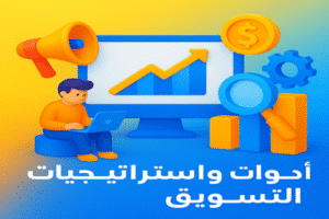 أدوات واستراتيجيات التسويق الإلكتروني