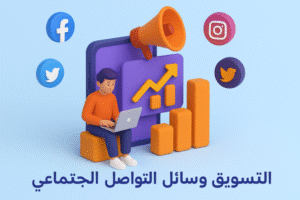 التسويق عبر وسائل التواصل الاجتماعي