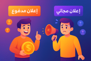 الفرق بين الإعلان المدفوع والإعلان المجاني