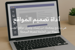 أداة تصميم المواقع