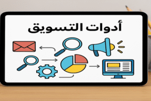 أدوات التسويق
