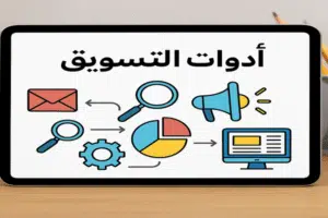 أدوات التسويق