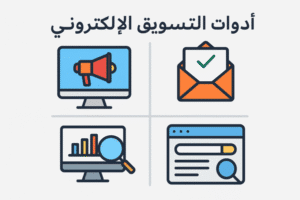أدوات التسويق الإلكتروني