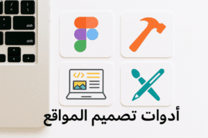 أدوات تصميم المواقع