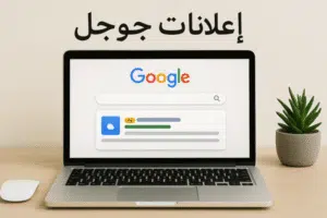 إعلانات جوجل