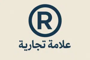 العلامة التجارية