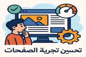 تحسين تجربة الصفحات
