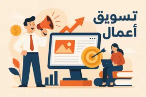 تسويق أعمال