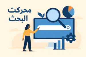 محركات البحث