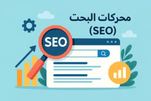 محركات البحث (SEO)
