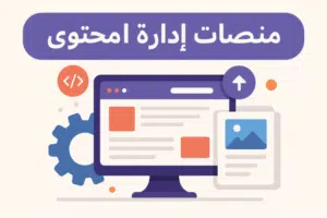 منصات إدارة المحتوى