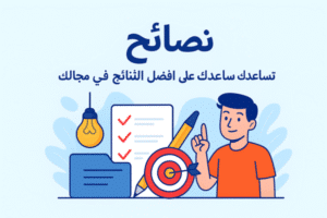 نصائح