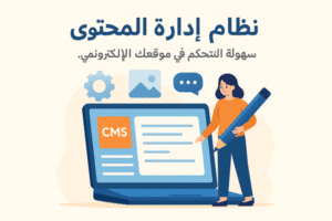 نظام إدارة المحتوى
