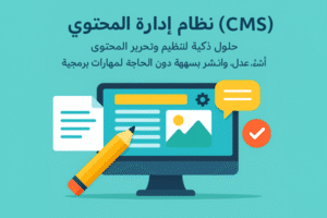 نظام إدارة المحتوى (CMS)