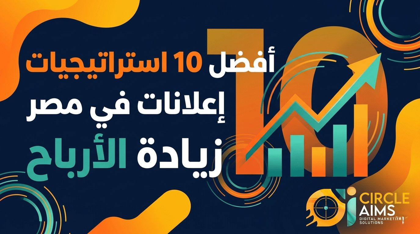 أفضل 10 استراتيجيات ناجحة في الاعلانات في مصر لزيادة الأرباح بشكل مذهل (2026)