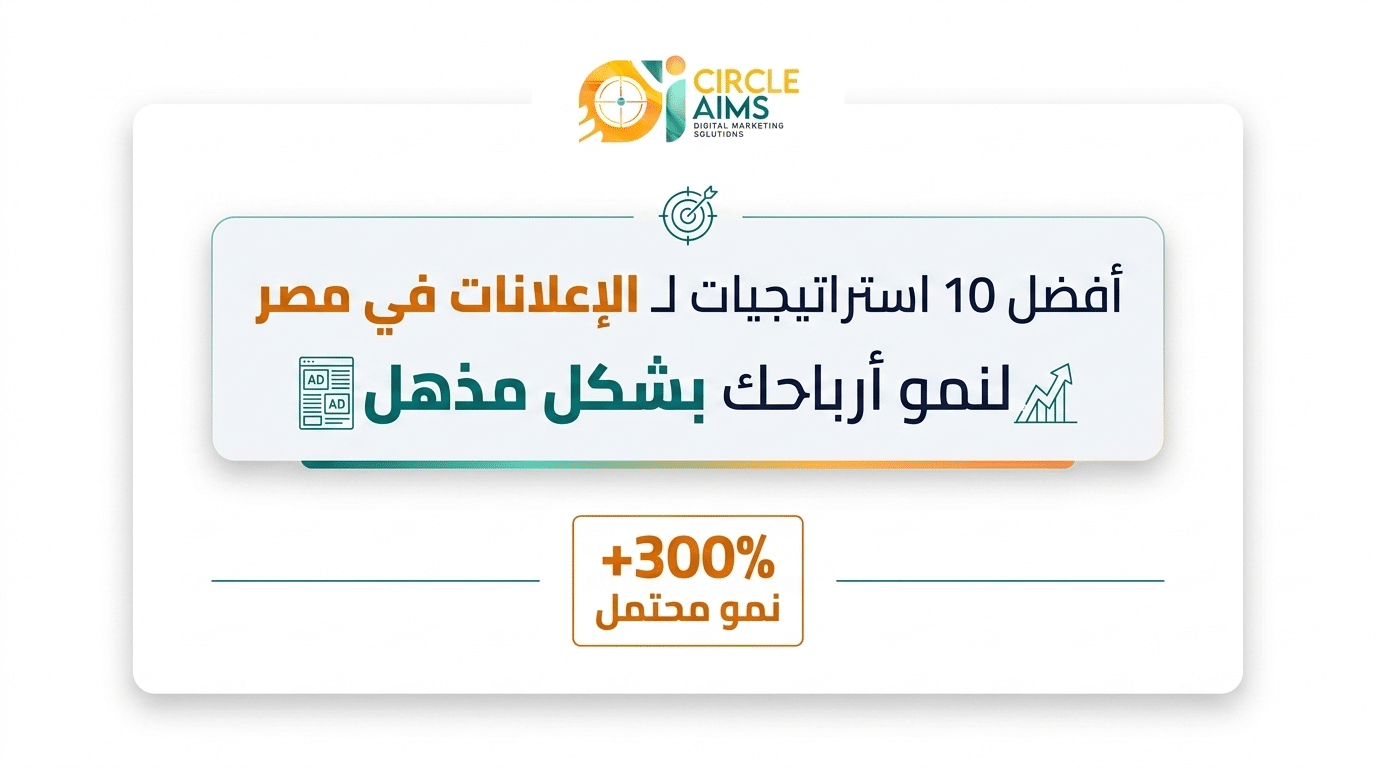 أفضل 10 استراتيجيات ناجحة في الاعلانات في مصر لزيادة الأرباح بشكل مذهل (2026)