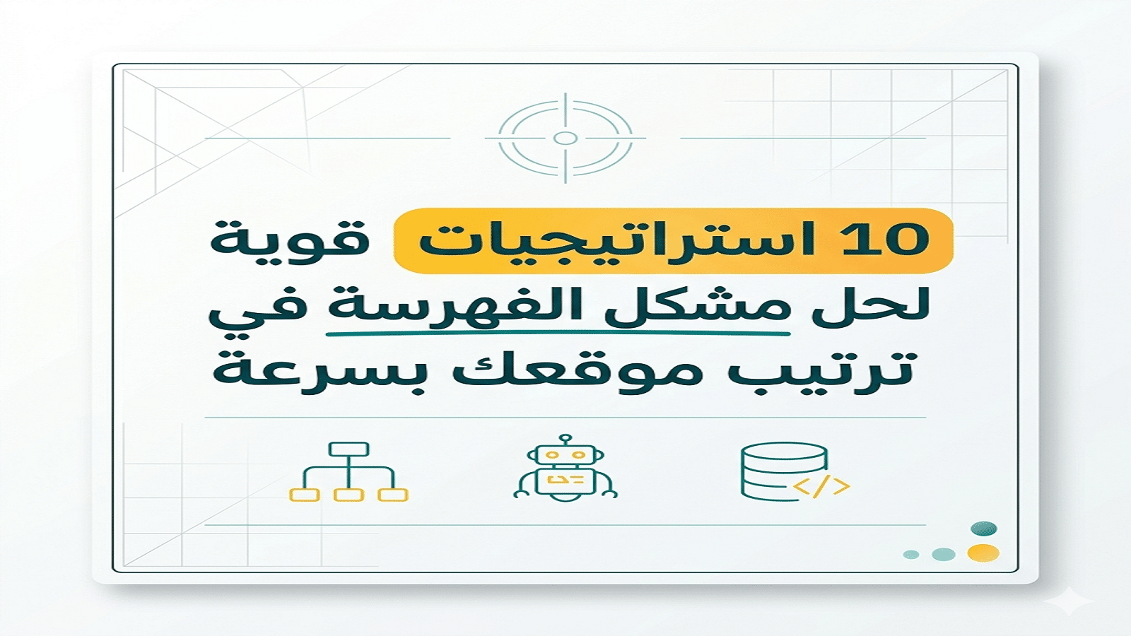 حلول مشاكل الفهرسة 10 استراتيجيات قوية لتحسين ترتيب موقعك بسرعة (Circle Aims)
