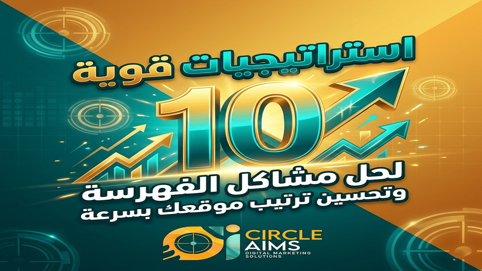 حلول مشاكل الفهرسة 10 استراتيجيات قوية لتحسين ترتيب موقعك بسرعة (Circle Aims)