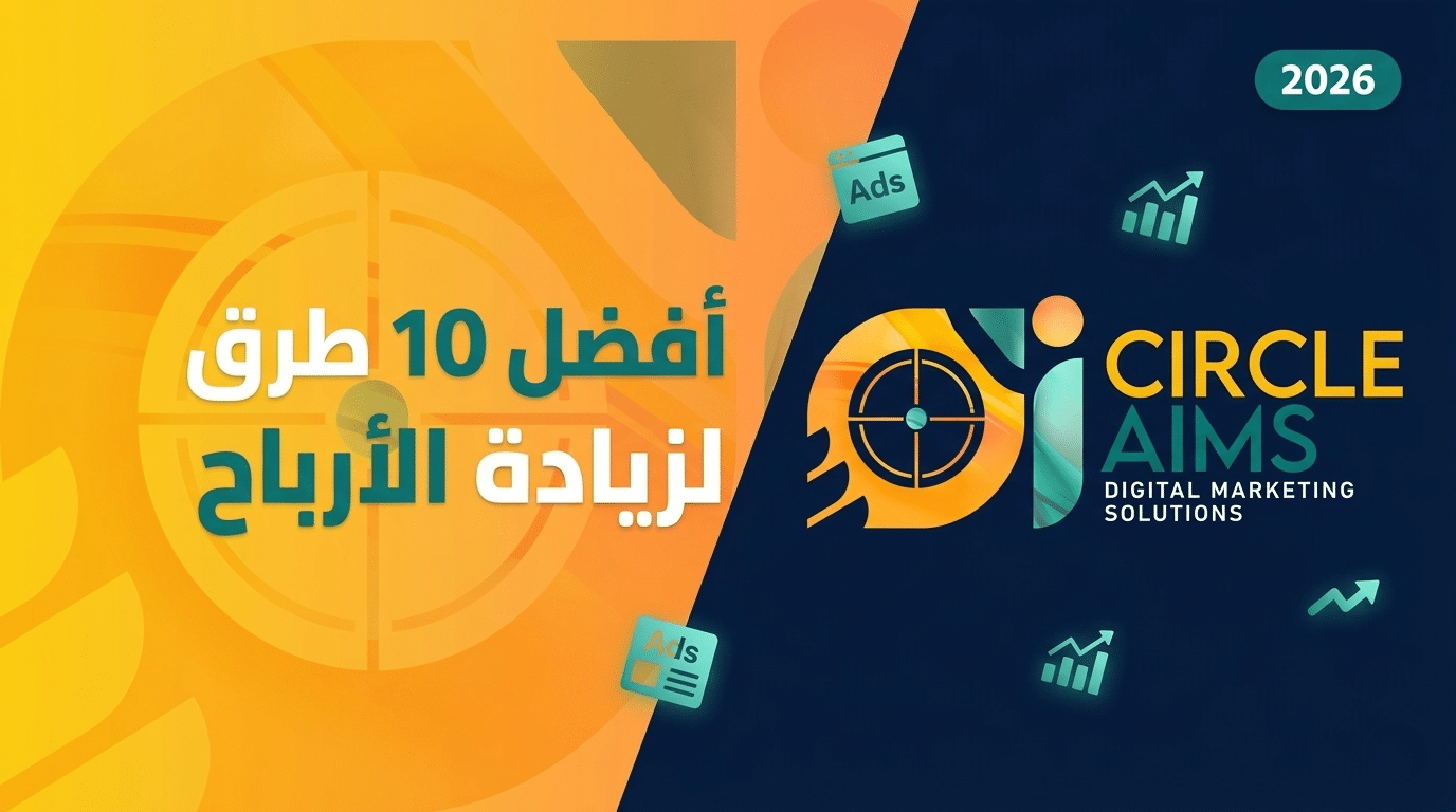 أفضل 10 استراتيجيات ناجحة في الاعلانات في مصر لزيادة الأرباح بشكل مذهل (2026)