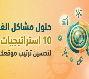 حلول مشاكل الفهرسة 10 استراتيجيات قوية لتحسين ترتيب موقعك بسرعة (Circle Aims)