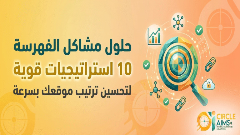 حلول مشاكل الفهرسة 10 استراتيجيات قوية لتحسين ترتيب موقعك بسرعة (Circle Aims)