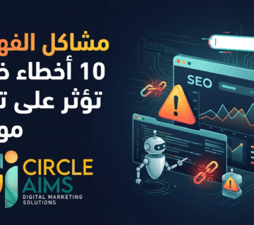 مشاكل الفهرسة 10 أخطاء خطيرة تؤثر على ترتيب موقعك (Circle Aims)