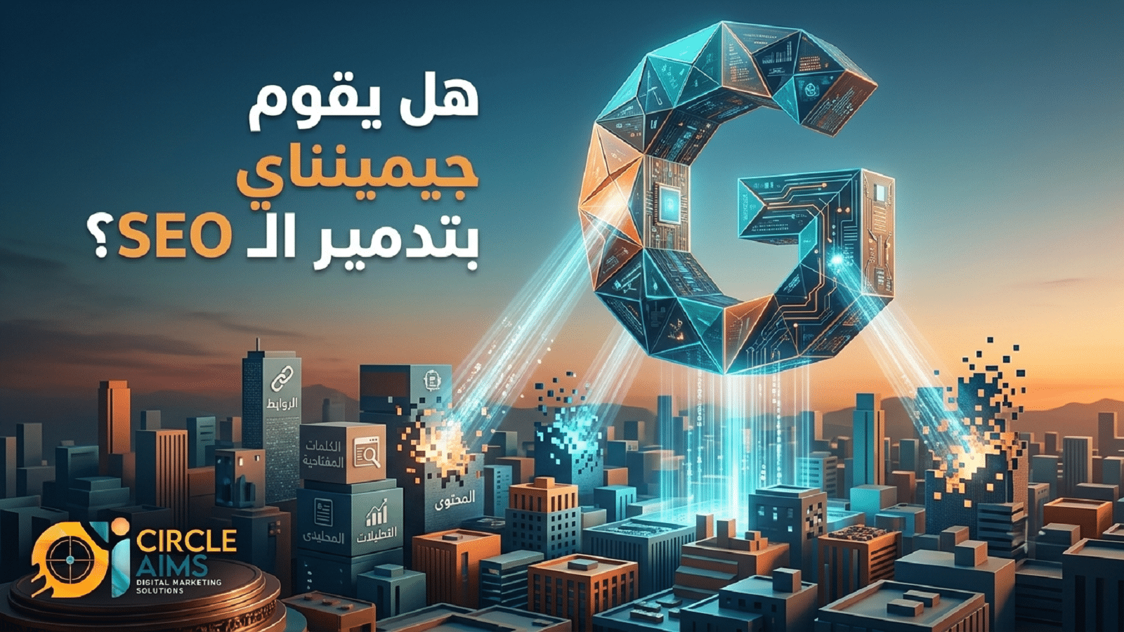هل يقوم جيميناي بتدمير الـ SEO؟