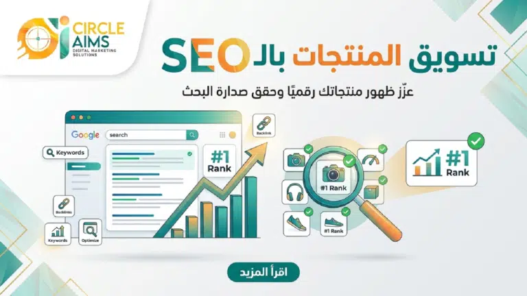 تسويق المنتجات بالـ SEO