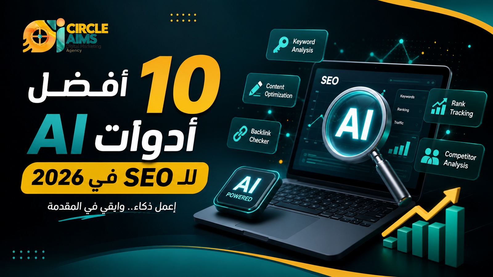أفضل 10 أدوات AI للـ SEO في 2026