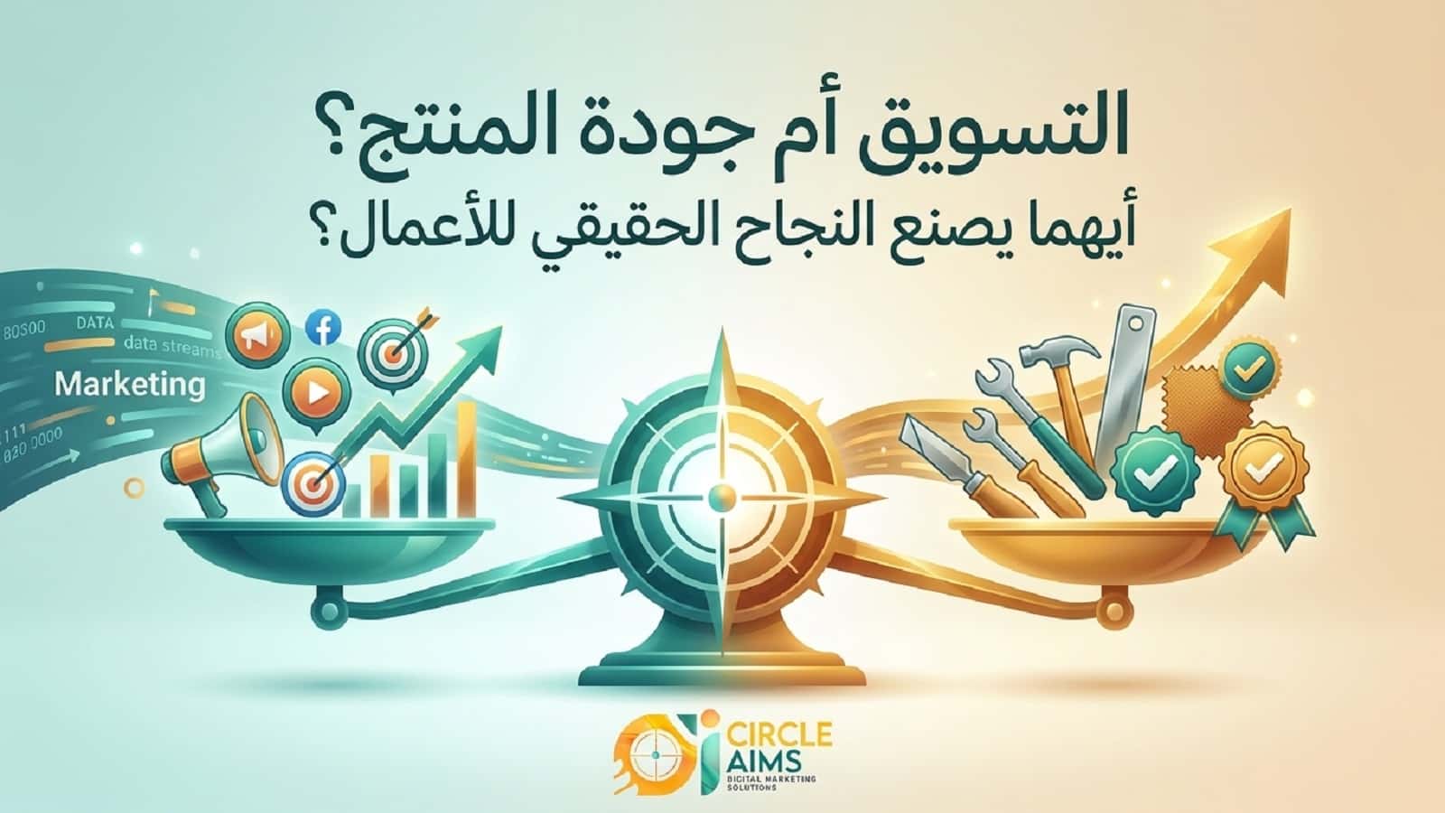 التسويق أم جودة المنتج؟ أيهما يصنع النجاح الحقيقي للأعمال؟