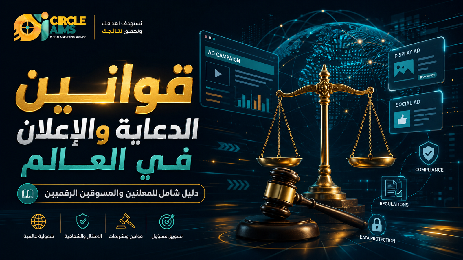 قوانين الدعاية والإعلان في العالم دليل شامل للمعلنين والمسوقين الرقميين