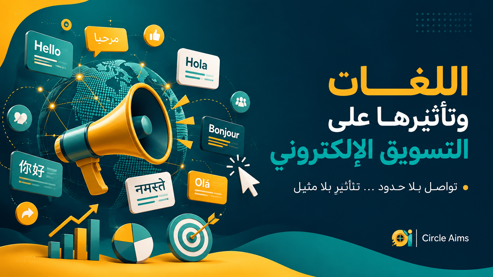 اللغات وتأثيرها على التسويق الإلكتروني