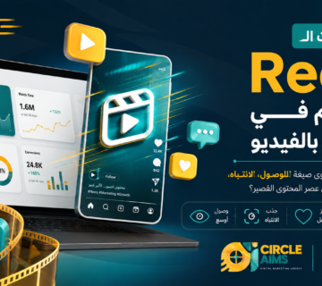 كيف اصبحت الreels الاهم في التسويق بالفيديو