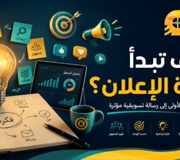 كيف تبدأ فكرة الإعلان؟