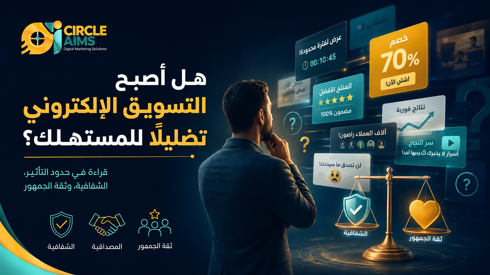 هل أصبح التسويق الإلكتروني تضليلًا للمستهلك