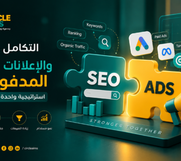 التكامل بين الـ SEO والإعلانات المدفوعة